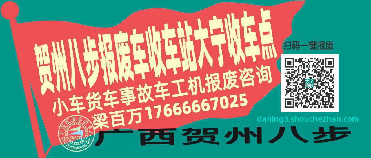贺州八步报废车收车站大宁收车点